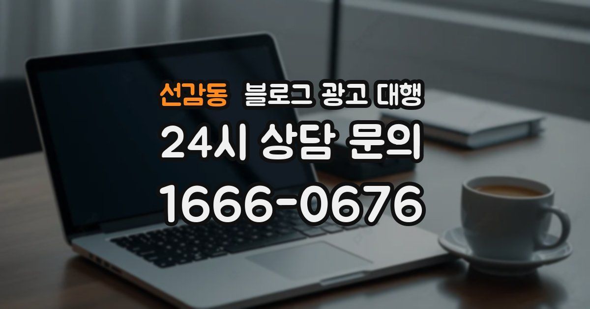 선감동 블로그 광고 대행