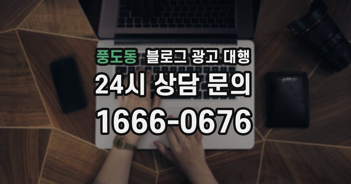풍도동 블로그 광고 대행