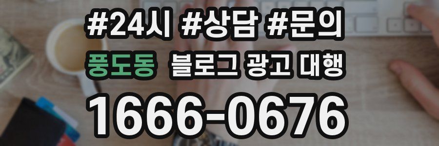 풍도동 블로그 광고 대행