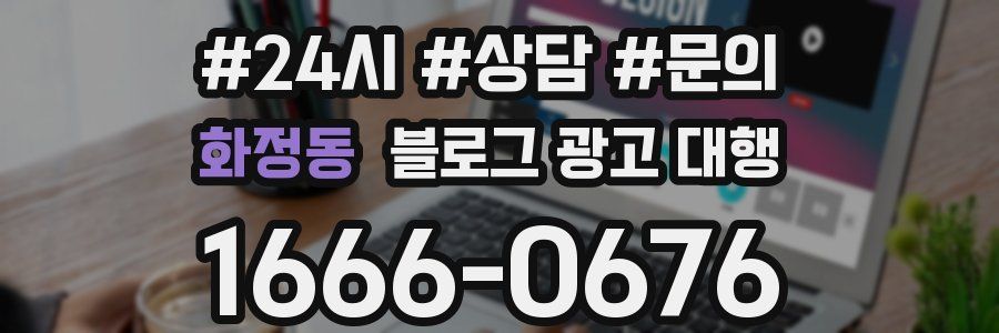 화정동 블로그 광고 대행