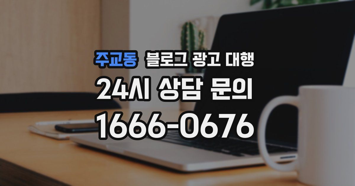 주교동 블로그 광고 대행