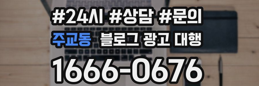 주교동 블로그 광고 대행