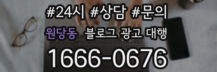 원당동 블로그 광고 대행
