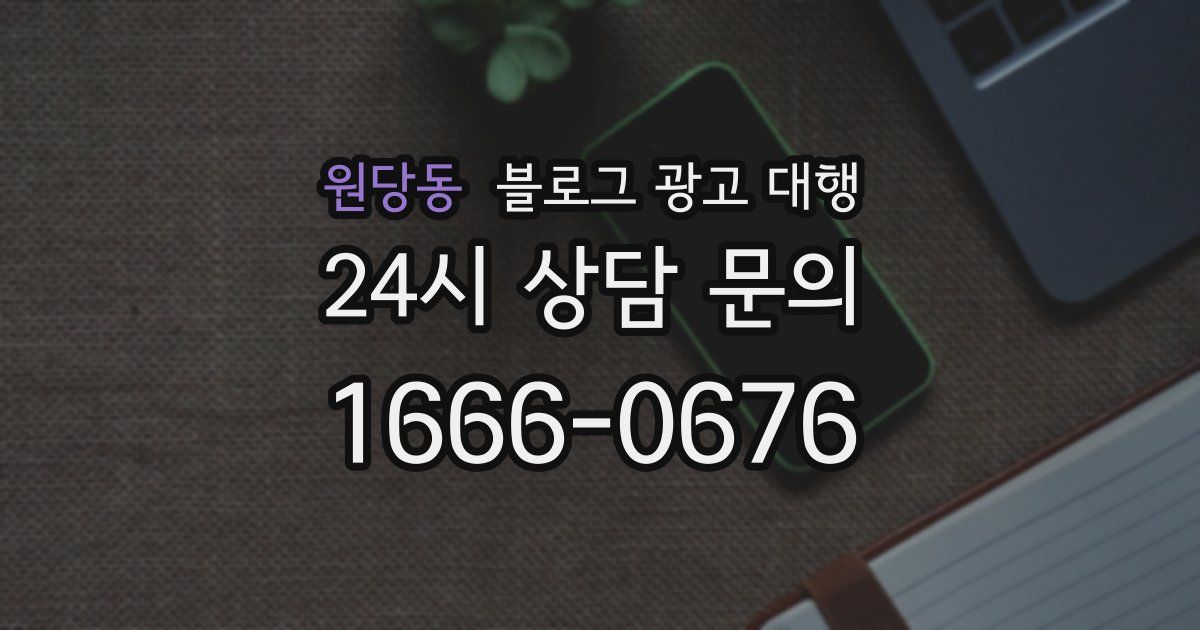 원당동 블로그 광고 대행