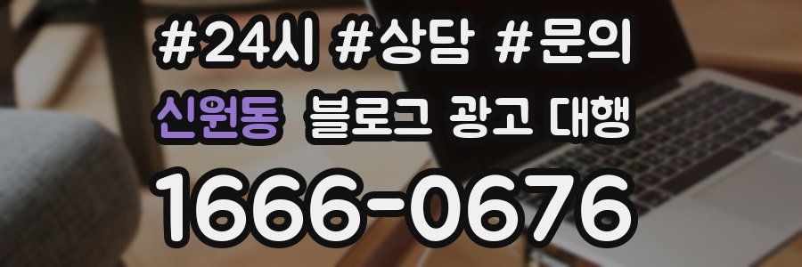 신원동 블로그 광고 대행