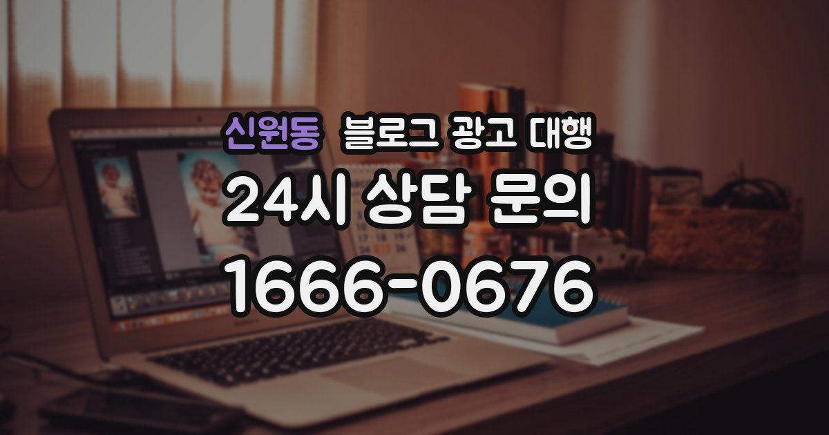 신원동 블로그 광고 대행