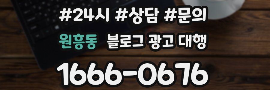 원흥동 블로그 광고 대행