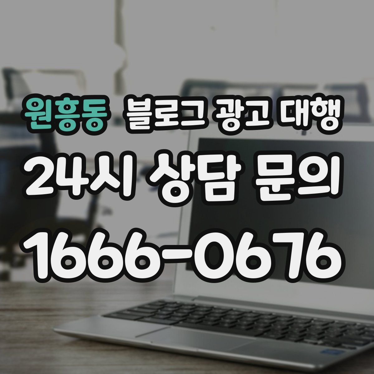 원흥동 블로그 광고 대행