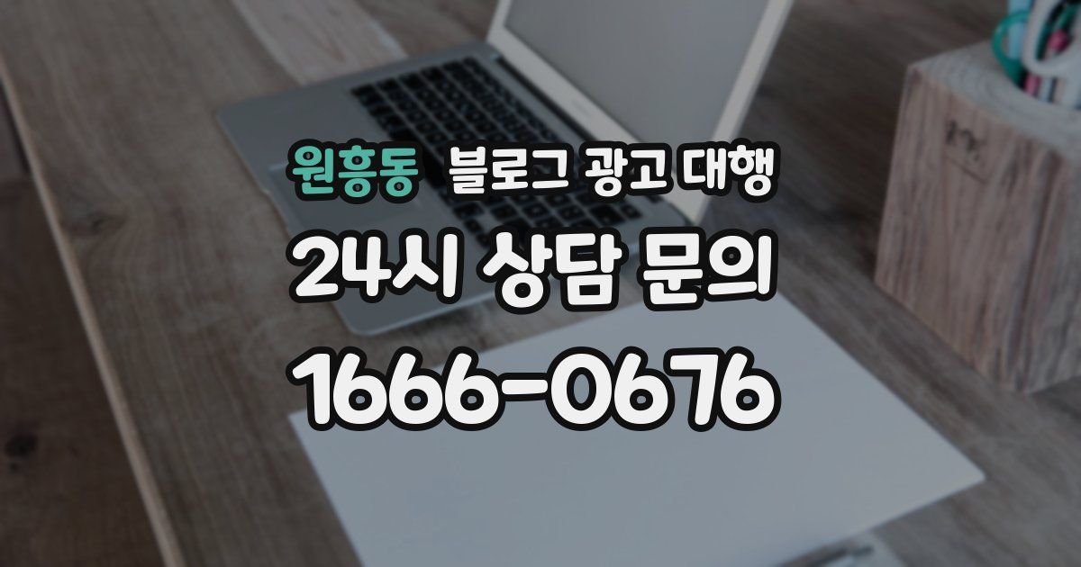 원흥동 블로그 광고 대행