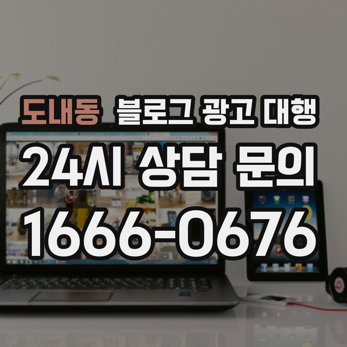 도내동 블로그 광고 대행