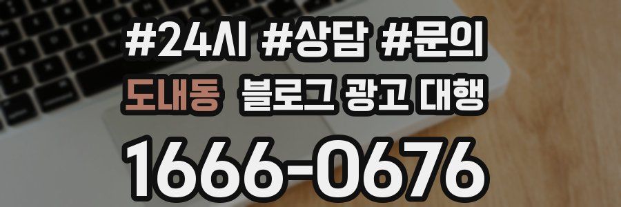 도내동 블로그 광고 대행