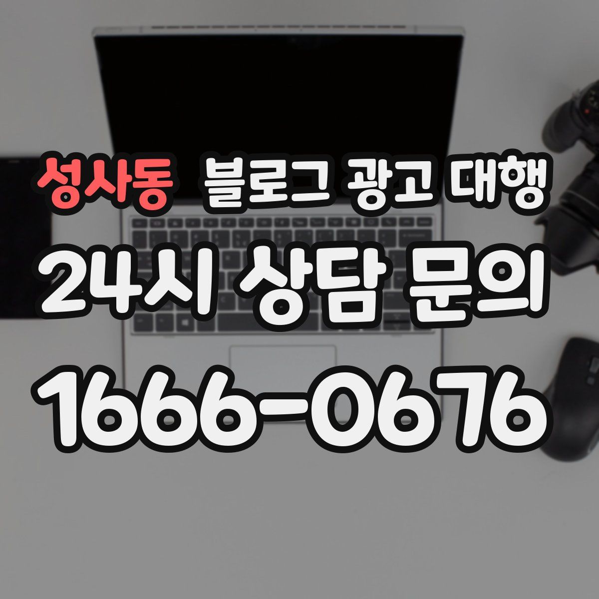 성사동 블로그 광고 대행