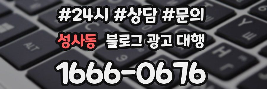 성사동 블로그 광고 대행