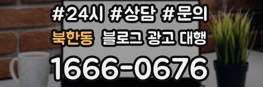 북한동 블로그 광고 대행