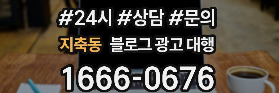 지축동 블로그 광고 대행