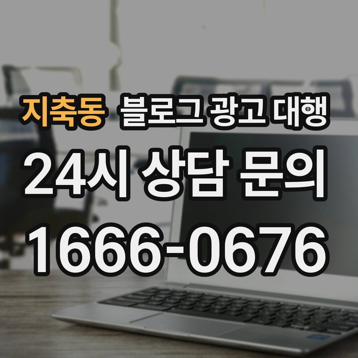 지축동 블로그 광고 대행