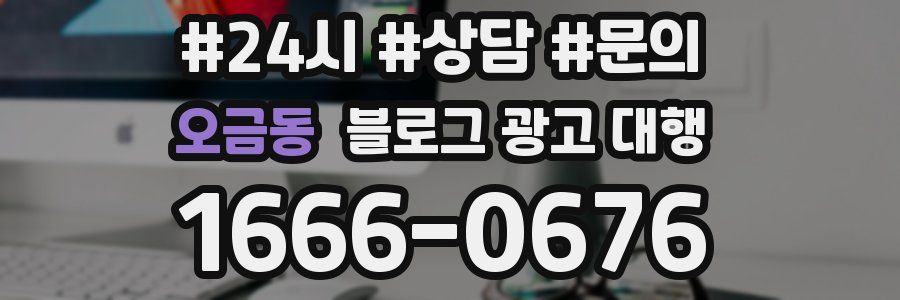 오금동 블로그 광고 대행