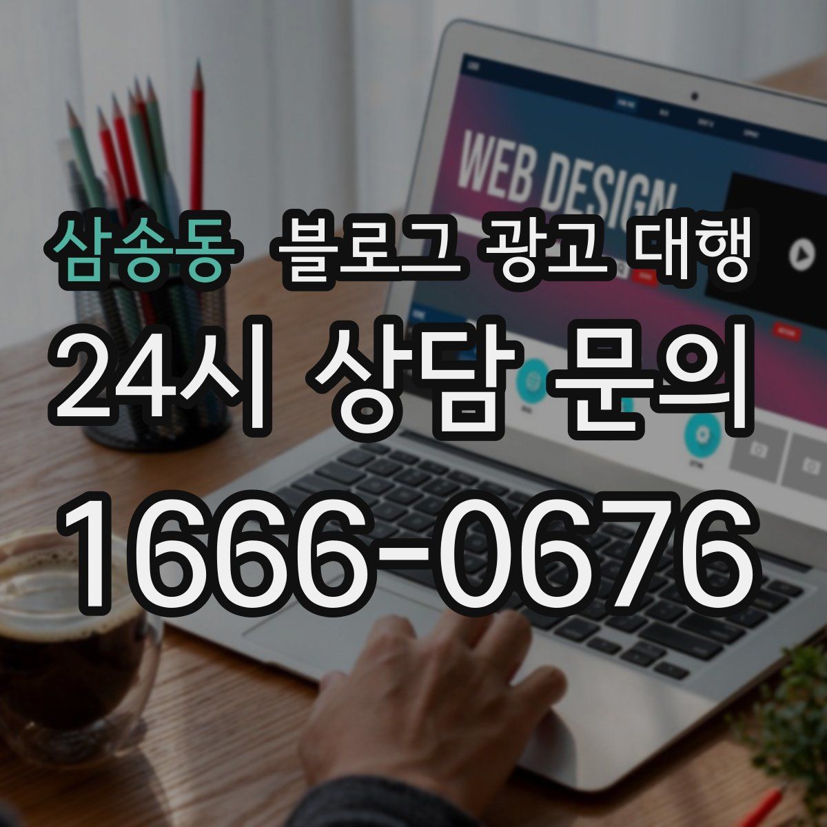 삼송동 블로그 광고 대행