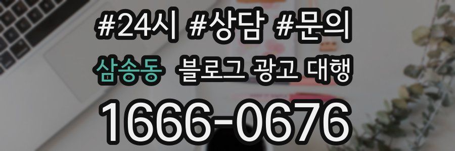삼송동 블로그 광고 대행