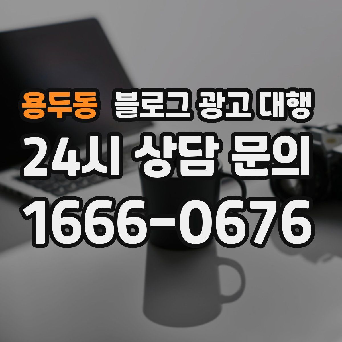 용두동 블로그 광고 대행