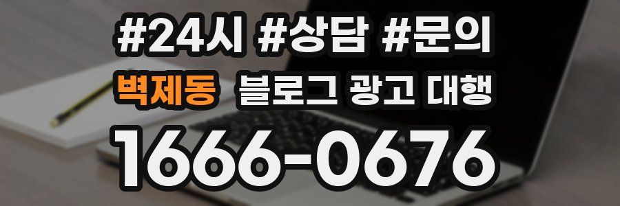 벽제동 블로그 광고 대행