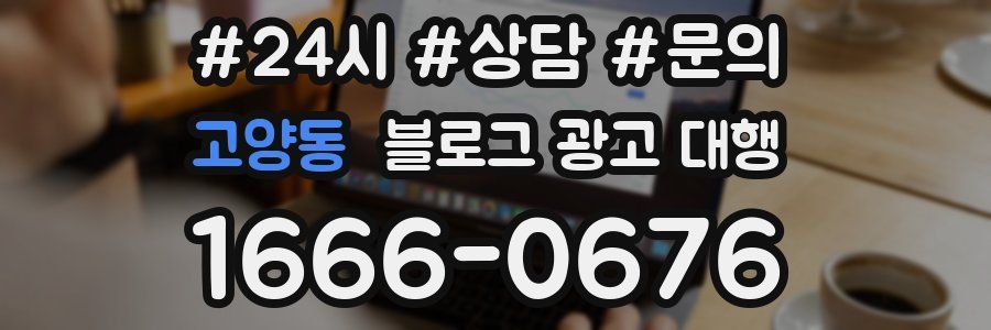 고양동 블로그 광고 대행
