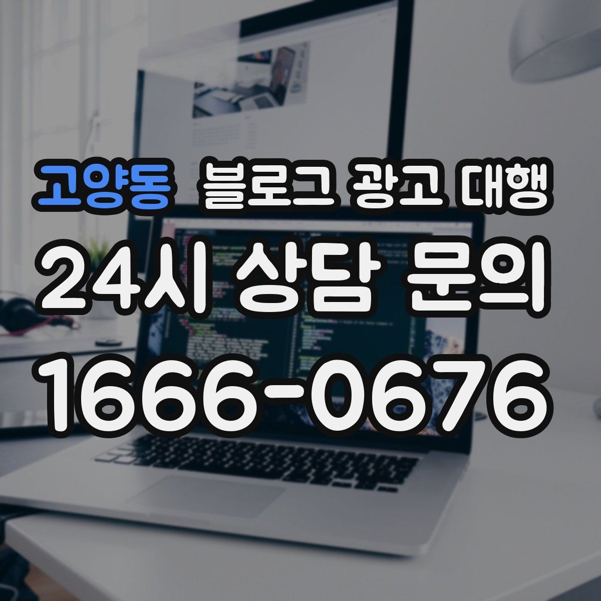 고양동 블로그 광고 대행