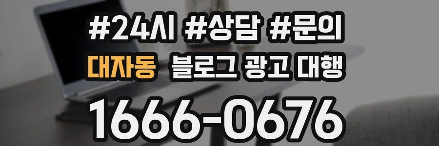 대자동 블로그 광고 대행
