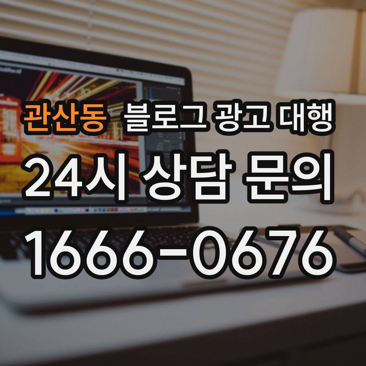 관산동 블로그 광고 대행