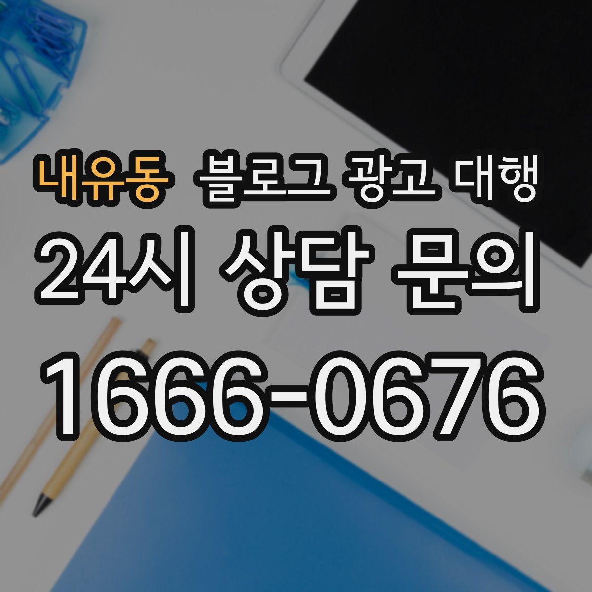 내유동 블로그 광고 대행