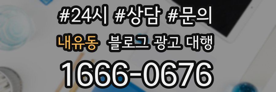 내유동 블로그 광고 대행
