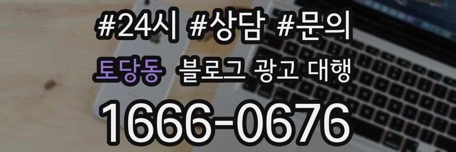 토당동 블로그 광고 대행