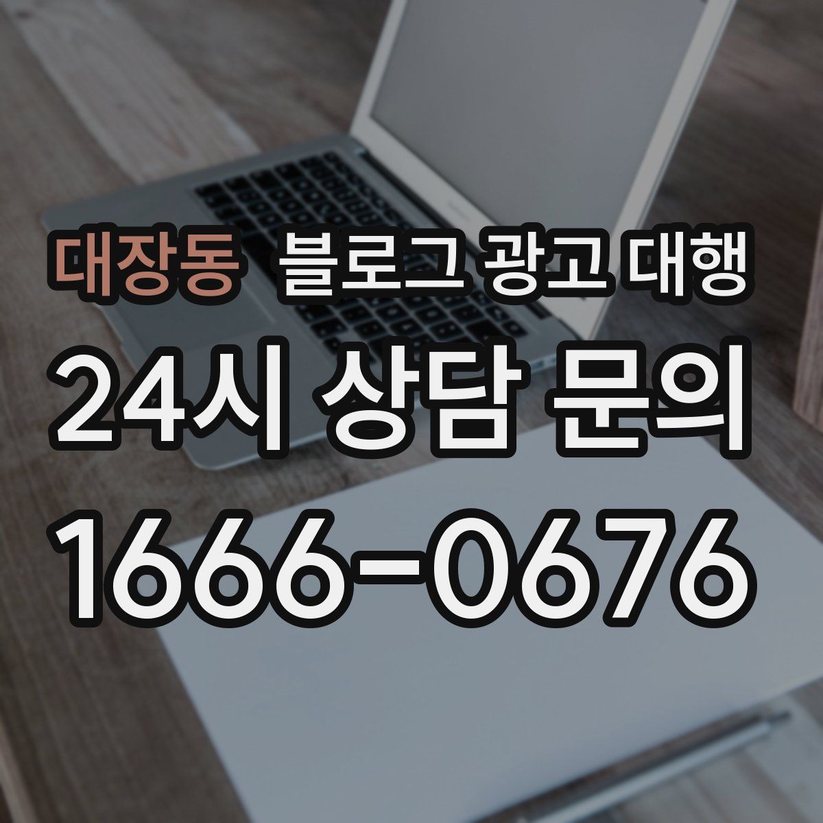 대장동 블로그 광고 대행
