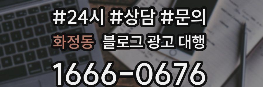 화정동 블로그 광고 대행