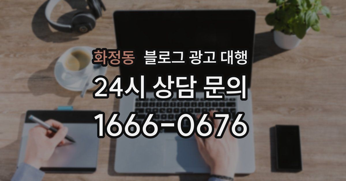 화정동 블로그 광고 대행