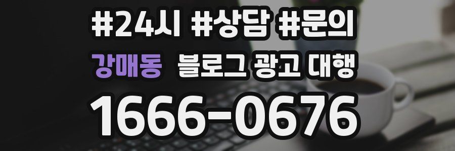 강매동 블로그 광고 대행