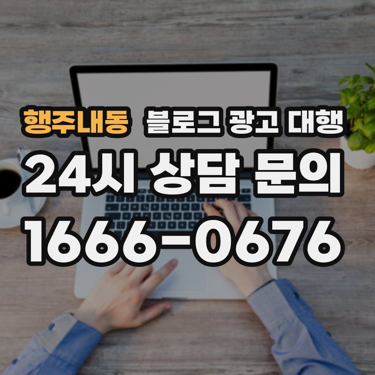 행주내동 블로그 광고 대행