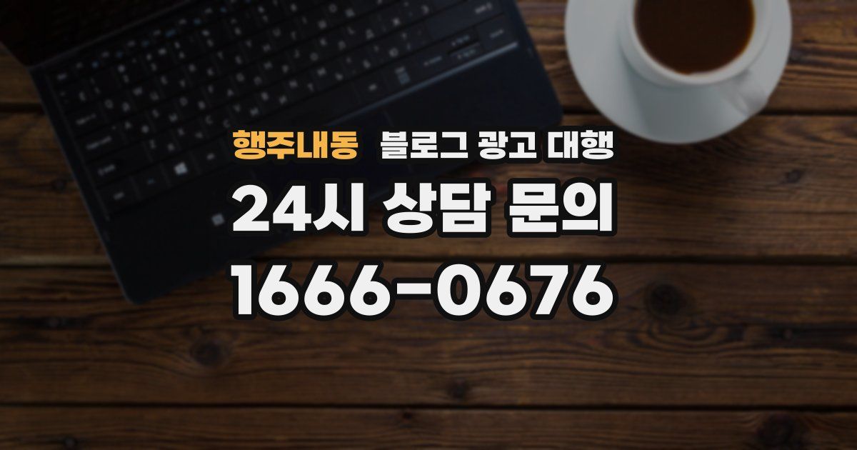 행주내동 블로그 광고 대행