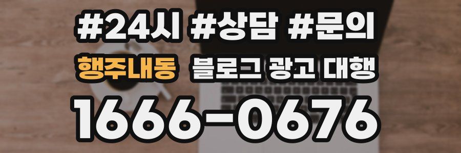 행주내동 블로그 광고 대행