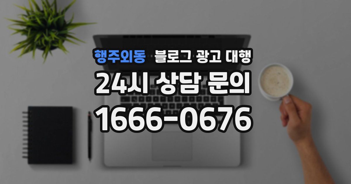 행주외동 블로그 광고 대행