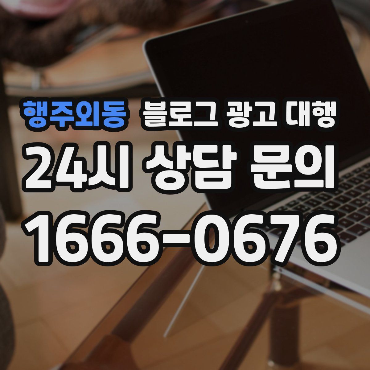 행주외동 블로그 광고 대행