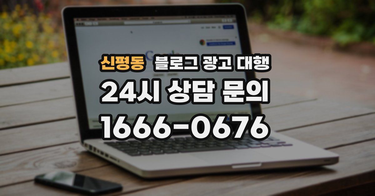 신평동 블로그 광고 대행