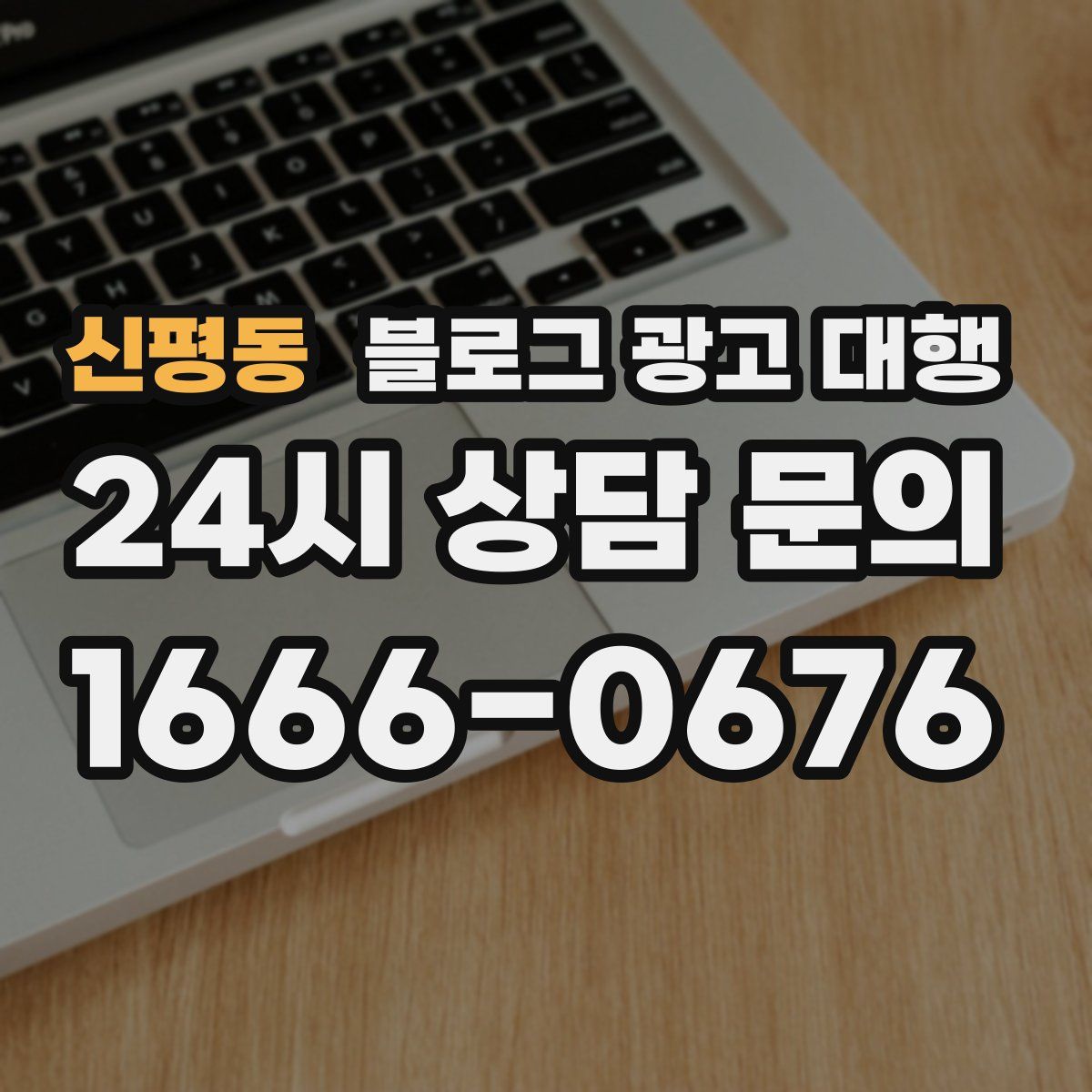 신평동 블로그 광고 대행