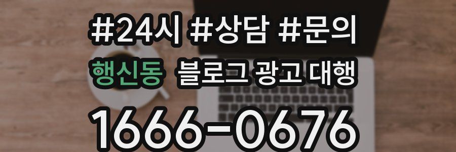 행신동 블로그 광고 대행