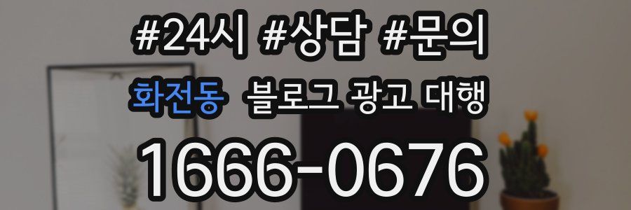 화전동 블로그 광고 대행
