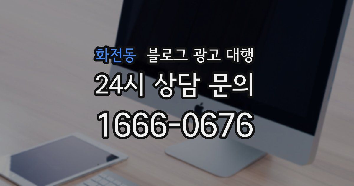 화전동 블로그 광고 대행