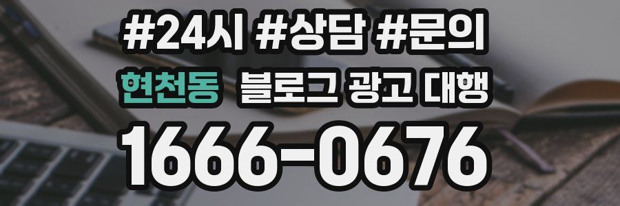 현천동 블로그 광고 대행