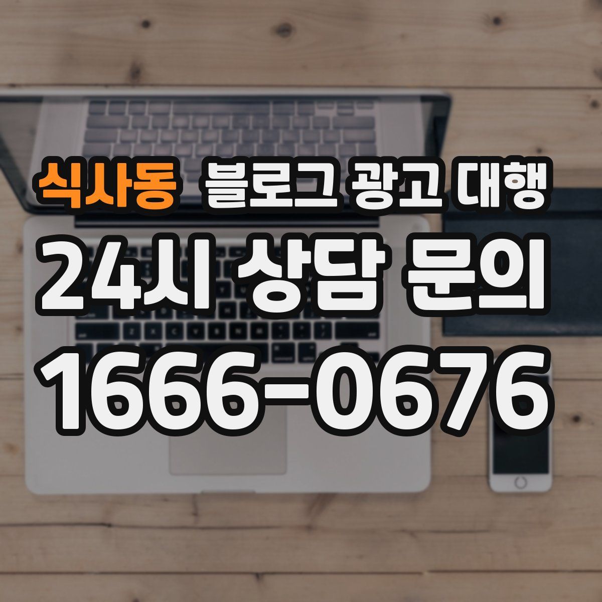 식사동 블로그 광고 대행
