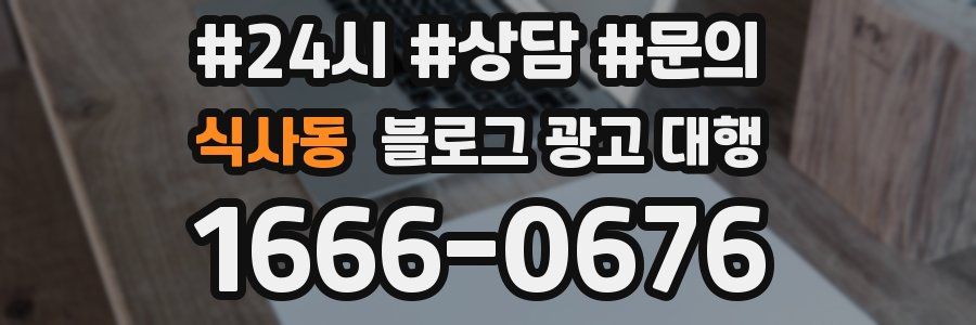 식사동 블로그 광고 대행