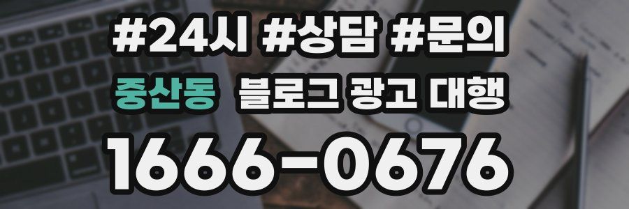 중산동 블로그 광고 대행